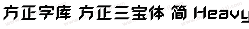 方正字库 方正三宝体 简 Heavy字体转换